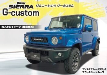 【富山オリジナル ジムニーシエラ ジーカスタム】が登場！